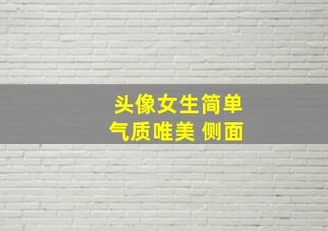 头像女生简单气质唯美 侧面